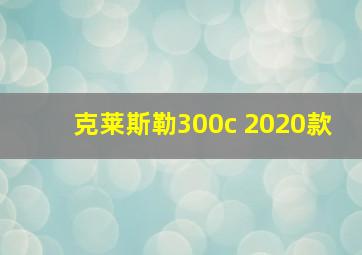 克莱斯勒300c 2020款